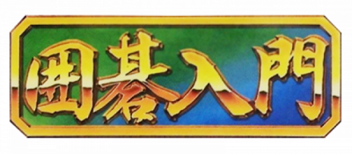 Famicom Igo Nyuumon (Japan) logo